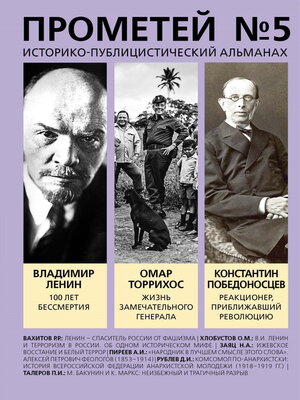 cover image of Прометей № 5. Смерть Ленина
